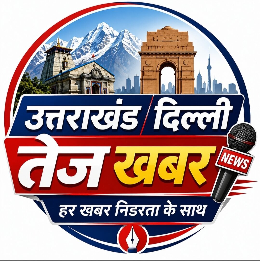 उत्तराखंड दिल्ली तेज खबर